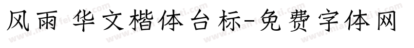 风雨 华文楷体台标字体转换